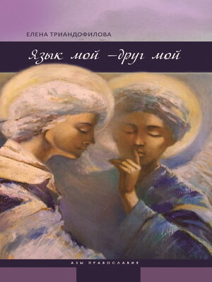 cover image of Язык мой – друг мой
